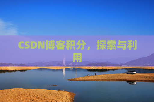 CSDN博客积分,探索与利用