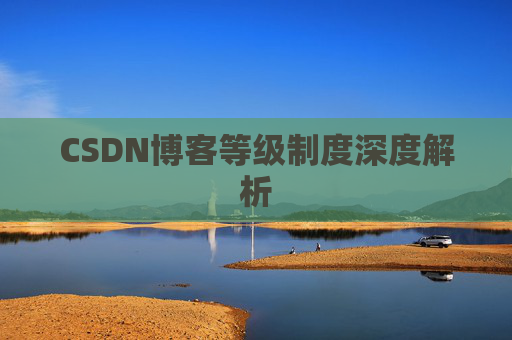 CSDN博客等级制度深度解析